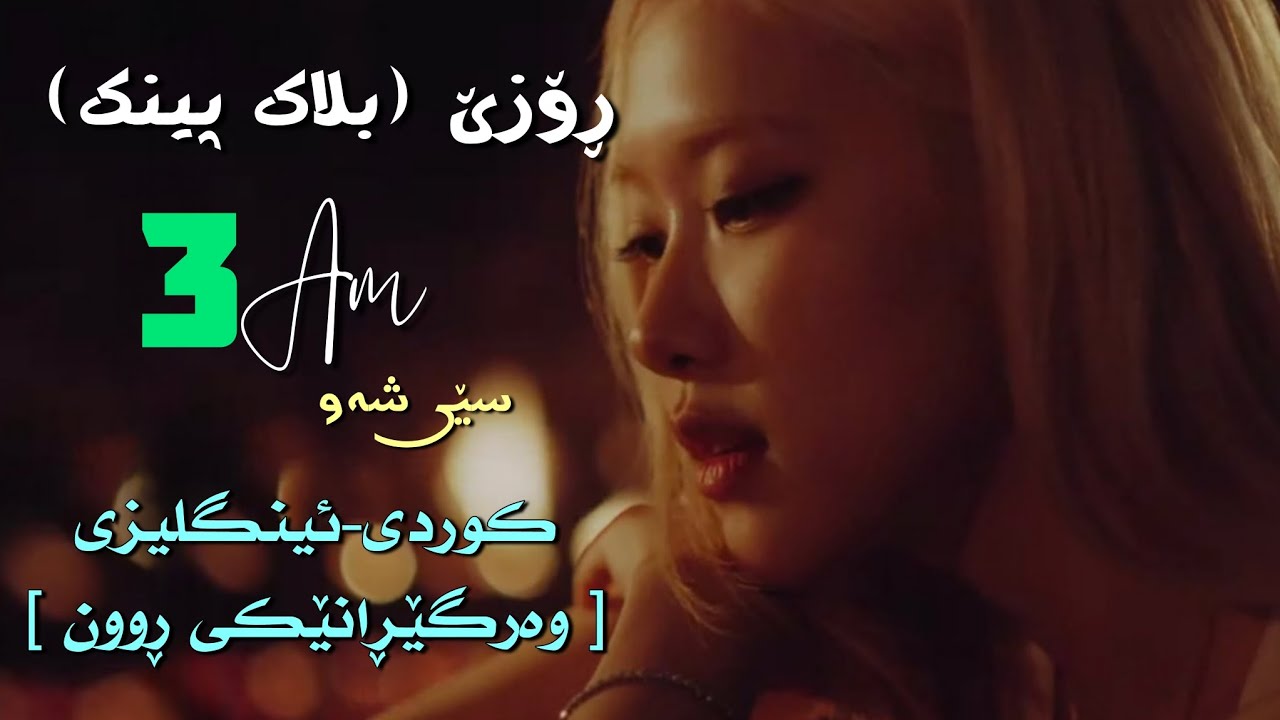[Kurd&Eng Lyrics] Rosè - 3AM | وەرگێڕانێکی ڕوون |