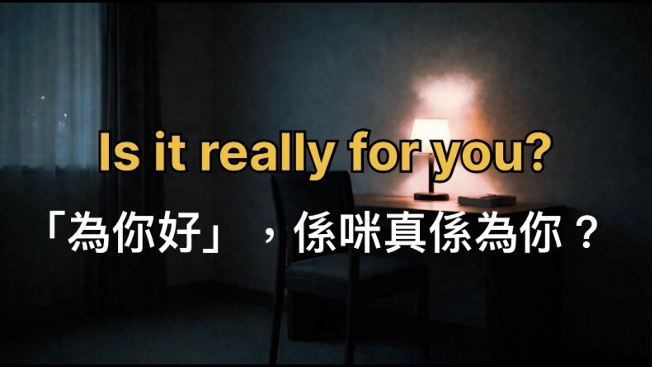 《當「為你好」變成自私的枷鎖》When “For Your Own Good” Becomes a Cage ｜半影 & Echo 靜暖原創故事