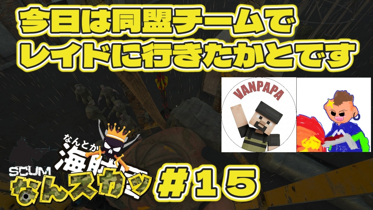 【SCUM   v1.2】　なんスカッ＃１５　今日は同盟チームでレイドに行きたかとです！