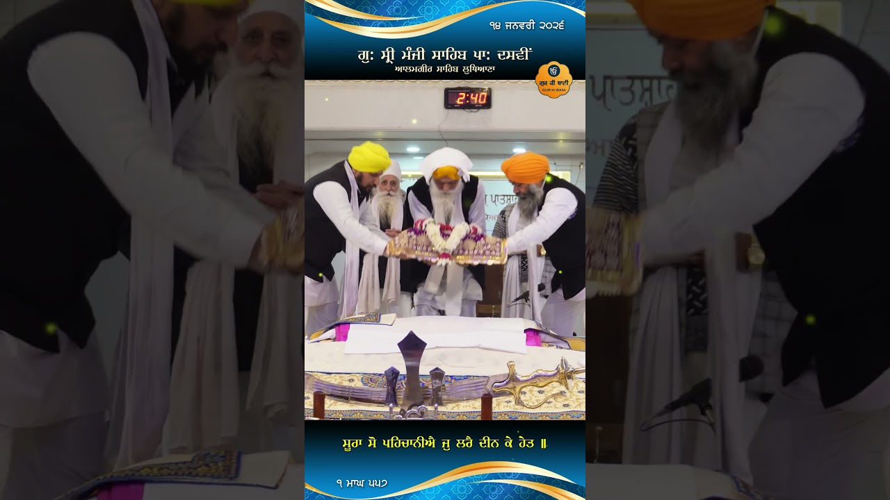 Parkash - Sri Manji Sahib Alamgir - 1 ਮਾਘ 557 - Soora So Pehchaniye Jo Laare Deen Ke Het