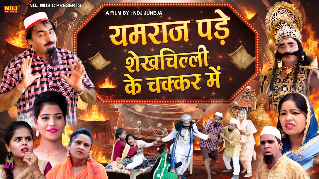यमराज पड़े शेखचिल्ली के चक्कर में - Shekhchilli New Comedy - शेखचिल्ली की पारिवारिक मनोरंजक फ़िल्म
