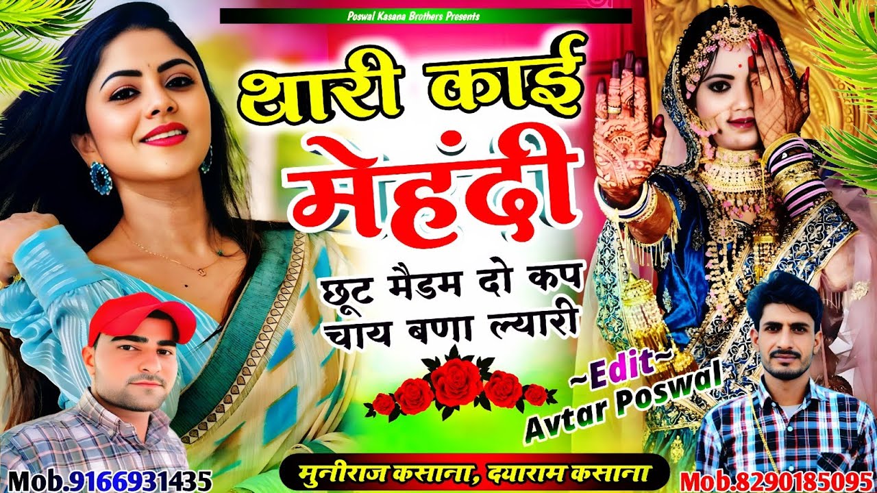 Song {960} थारी काई मेहंदी छूट मैडम दो कप चाय बणा ल्यारी || Thari Kai Mahendi Chut Madem