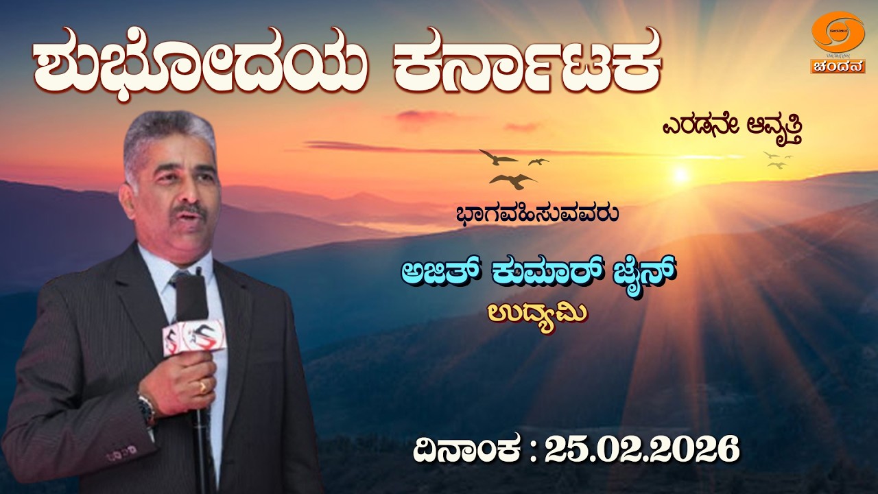 Shubhodaya Karnataka | Live | TalkShow | Ajith Kumar Jain | 25.02.2026 | 8AM | DD Chandana