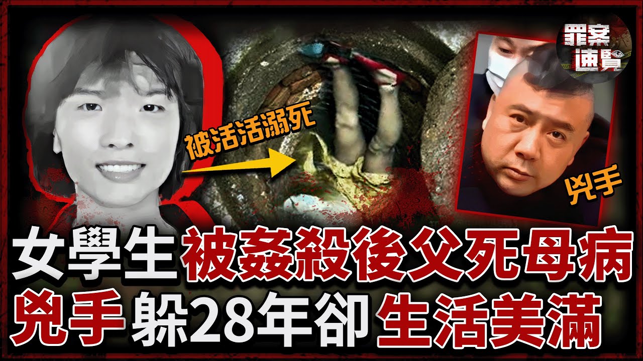 女大學生被凌虐致死，父親抑鬱而終、母親年年哭祭！兇手卻家庭事業雙豐收，滋潤過了28年......｜罪案速覽