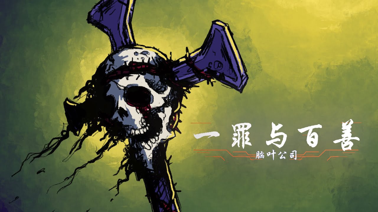 【脑叶公司】唯有灵魂得到救赎之人，方可毫无痛苦地戴上荆棘冠冕，一罪与百善