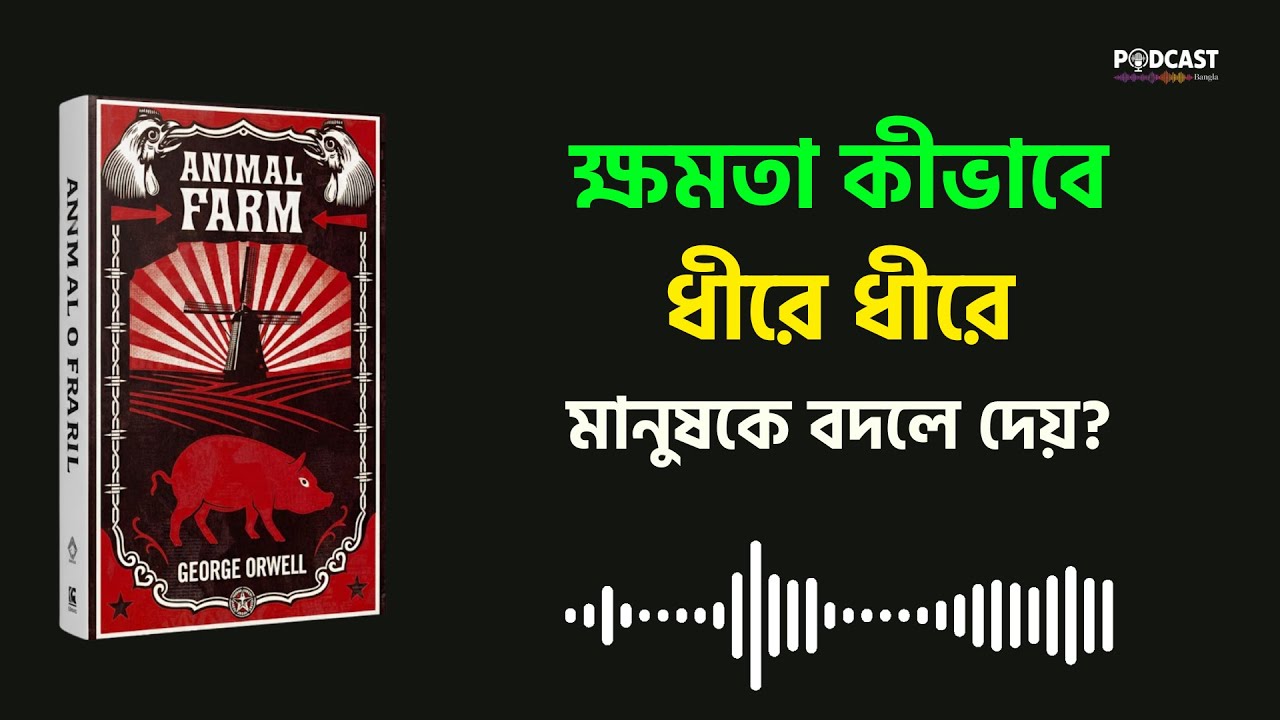 ক্ষমতা কীভাবে ধীরে ধীরে মানুষকে বদলে দেয়? Animal Farm Bangla Audio Book | Podcast Bangla