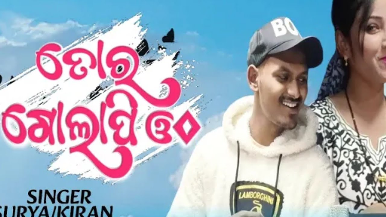 Tor Golapi Otho New Koraputia Song / (ตด ตดเจิ 30) New Koraputia Song / Surya & Kiran @MdKoraputia