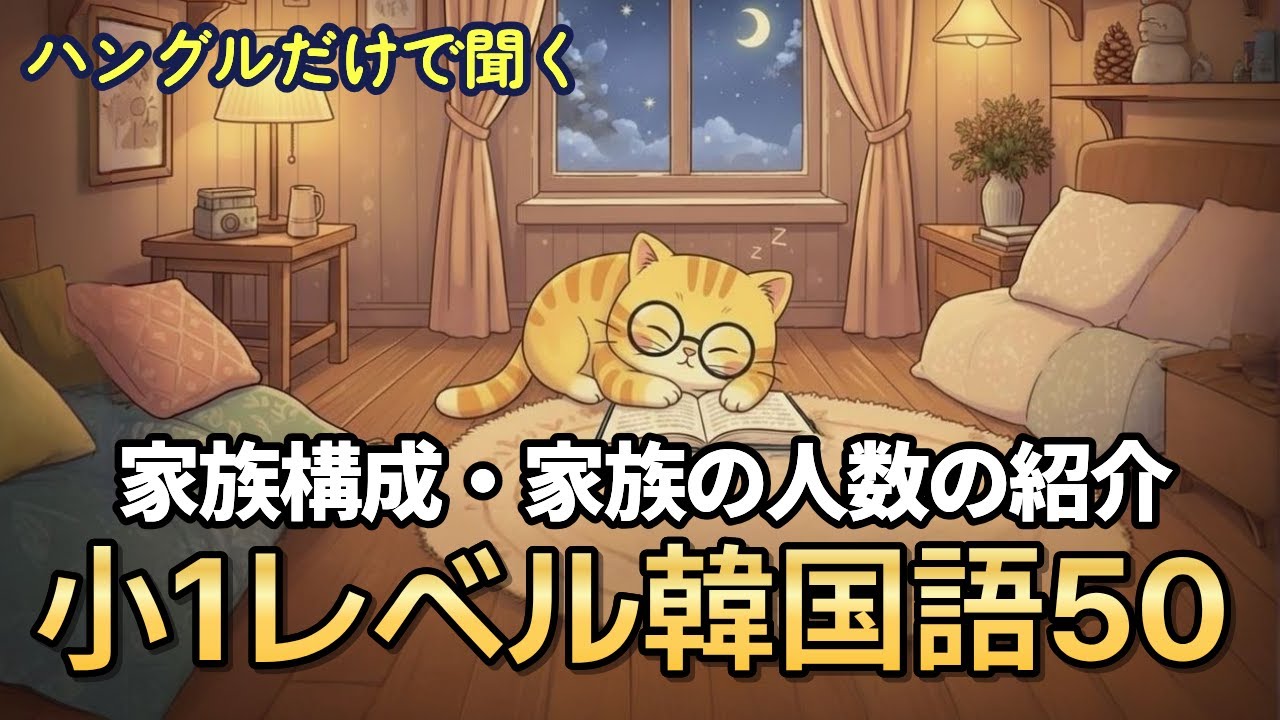 【聞き流し】ハングルだけで聞く小1レベル韓国語50文｜家族構成・人数・親せきまで (韓国語のみ）