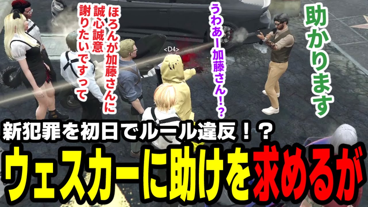 【#ストグラ】新犯罪を初日でルール違反！？ウェスカーに助けを求めるがそこには・・・【第4の速度で/高橋滅論/ウェスカー/豆乳ちゃんもも/加藤圧/ぞん美子/バンザイスギル】