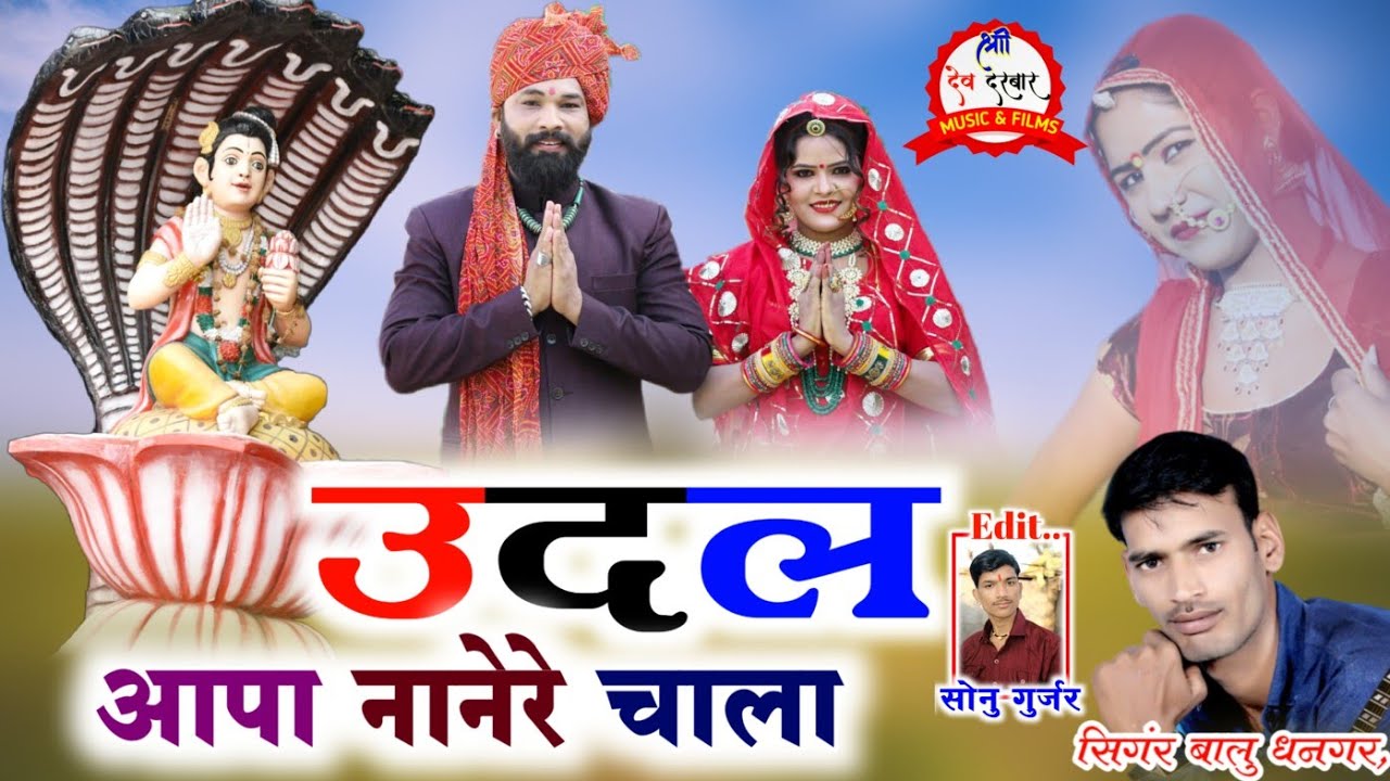 देवनारायण का बहुत ही प्यारा सोगं / उदल आपा नानेरे चाला ! Singer Balu Dhanger /Udal Aapa Nanere Chala