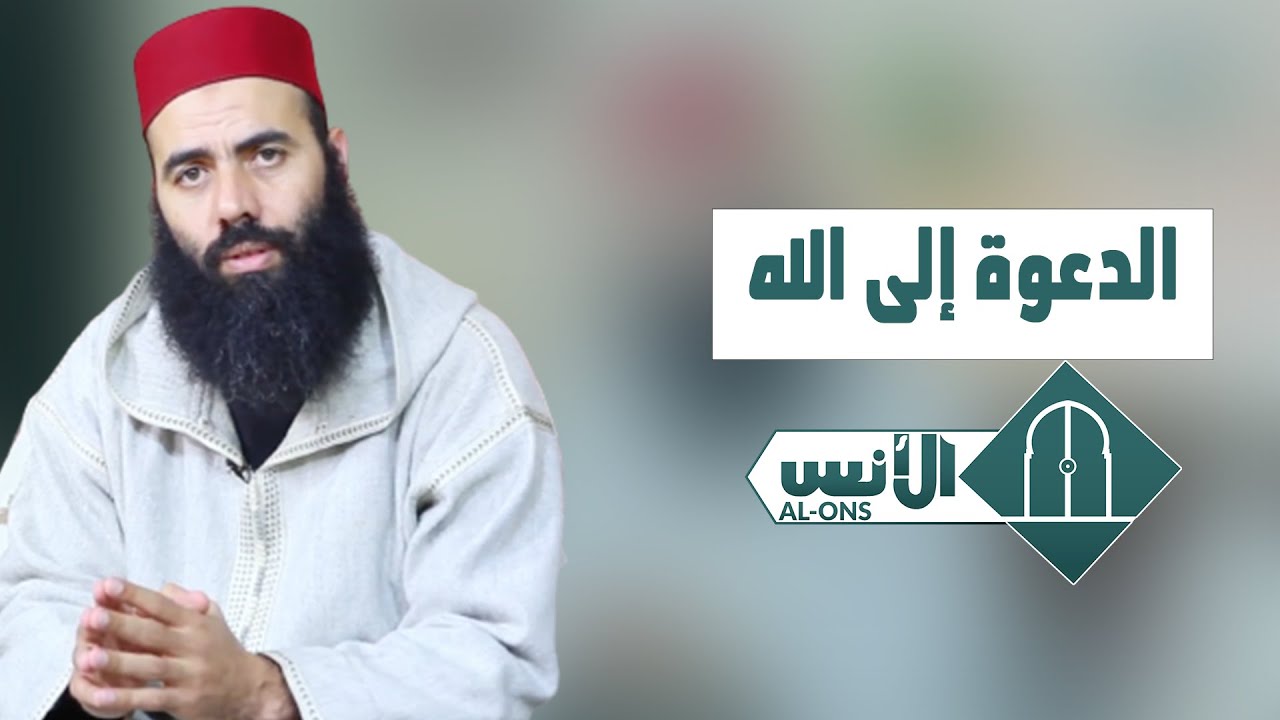الدعوة إلى الله / الأستاذ ياسين العمري
