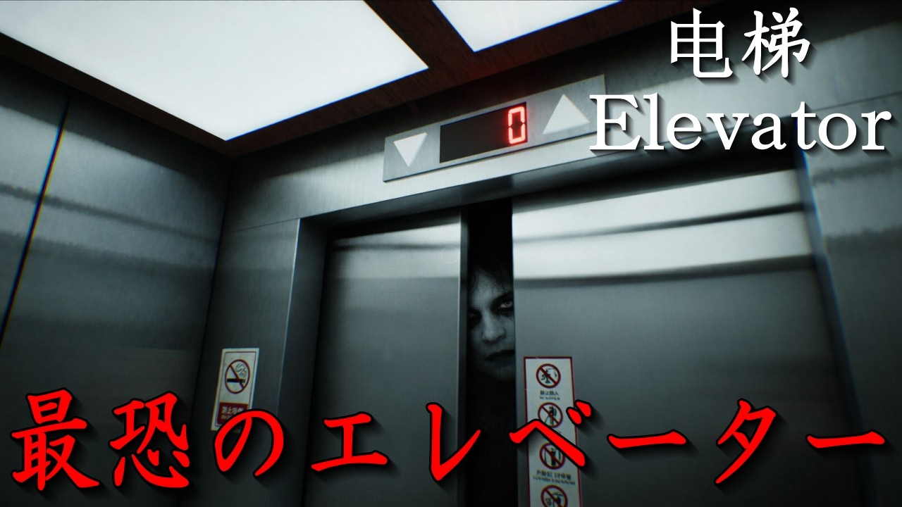 何かが徘徊する廊下で起きる怪奇現象がヤバすぎてヤバいホラーゲーム【电梯 Elevator Demo版】