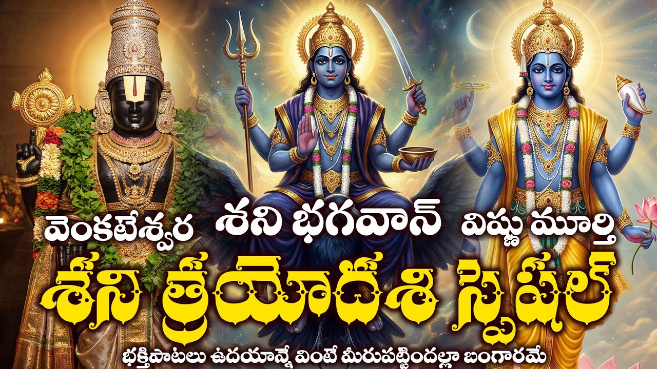Shani Trayodashi Special | Lord Shani Bhakti Songs | Lord  Vishnu & Lord  Venkateshwara Swamy Songs