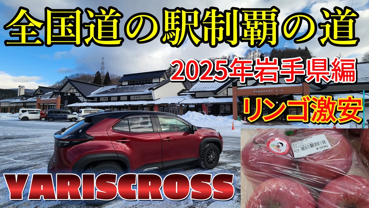 ヤリスクロスで行く全国道の駅制覇の道　２０２５年岩手県編　激安道の駅「はなまき西南」はリンゴ価格破壊が凄すぎた