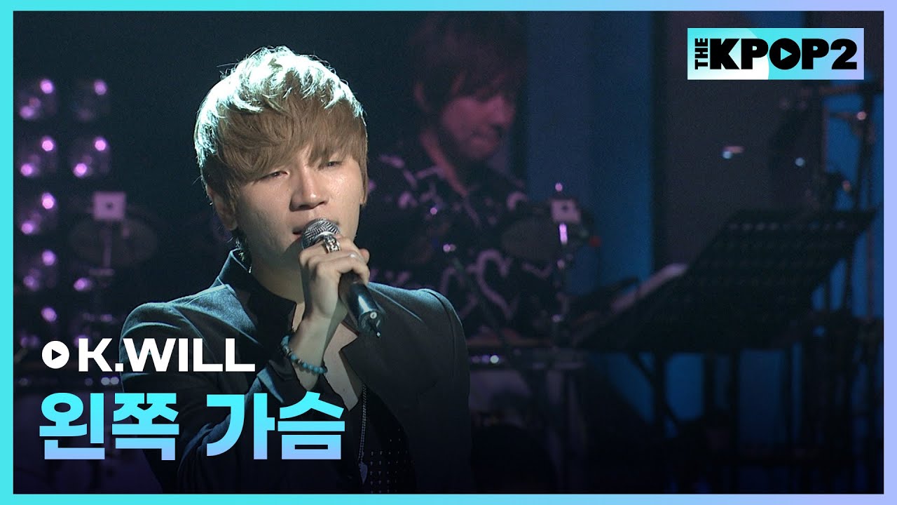 K.WILL, 왼쪽 가슴 │ 더 스테이지 빅 플레저 (THE STAGE Big Pleasure) [120613]