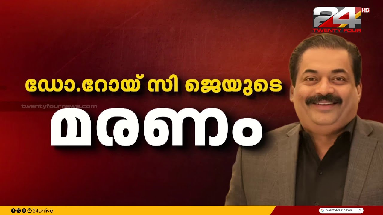 കോൺഫിഡന്റ് ഗ്രൂപ്പ് ചെയർമാൻ ഡോ. റോയ് സി ജെ യുടെ സംസ്കാരം ഇന്ന് നടക്കും