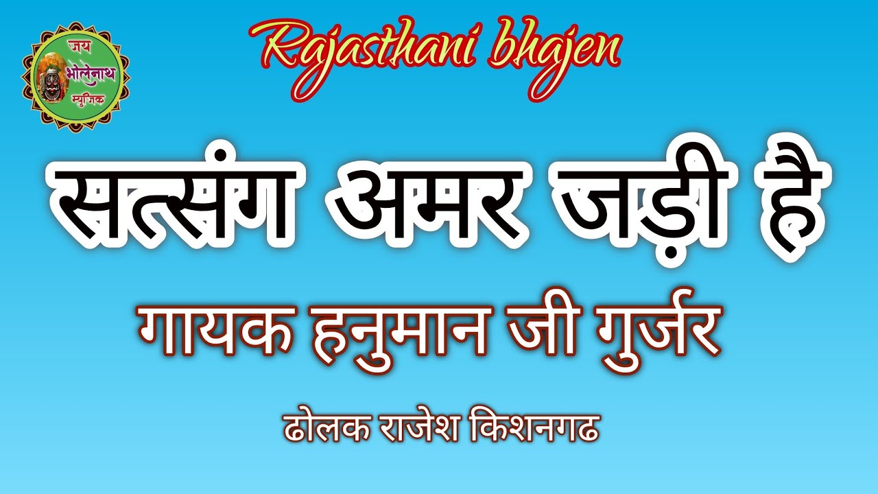 सत्संग अमर जडी है।। गायक हनुमान जी गुर्जर करकेडी ढोलक राजेश किशनगढ #satsag amar jadi he #जयभोलेनाथ