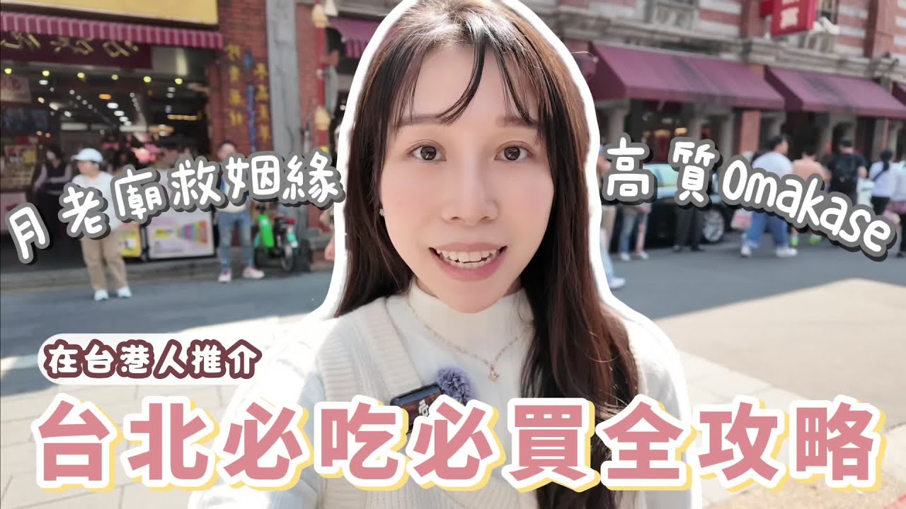 【台北必吃必買攻略】㊙居台港人推介️必去5個行程🔥月老廟救姻緣/寶雅熱門美妝產品/購物聖地UR Living太好買/CP值超高玉如內衣/Omakase超爽