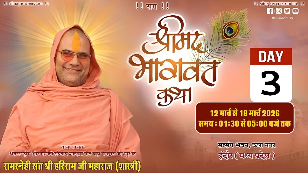 🔴LIVE - DAY - 3 - श्रीमद भागवत कथा - सन्त श्री हरिराम जी शास्त्री, सत्संग भवन ऊषा नगर, इंदौर II