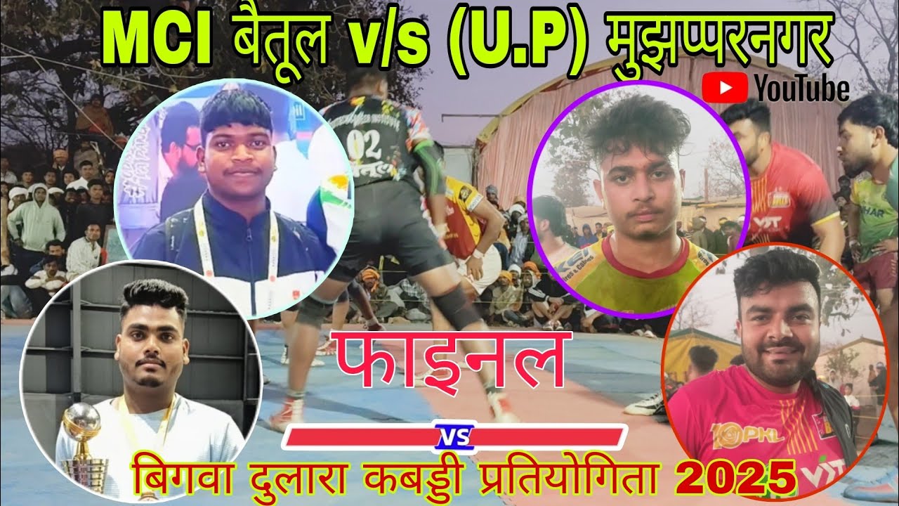 MCI बैतूल v/s U.P. मुझप्परनगर फाइनल पंगा बिगवा दुलारा मेला 2025