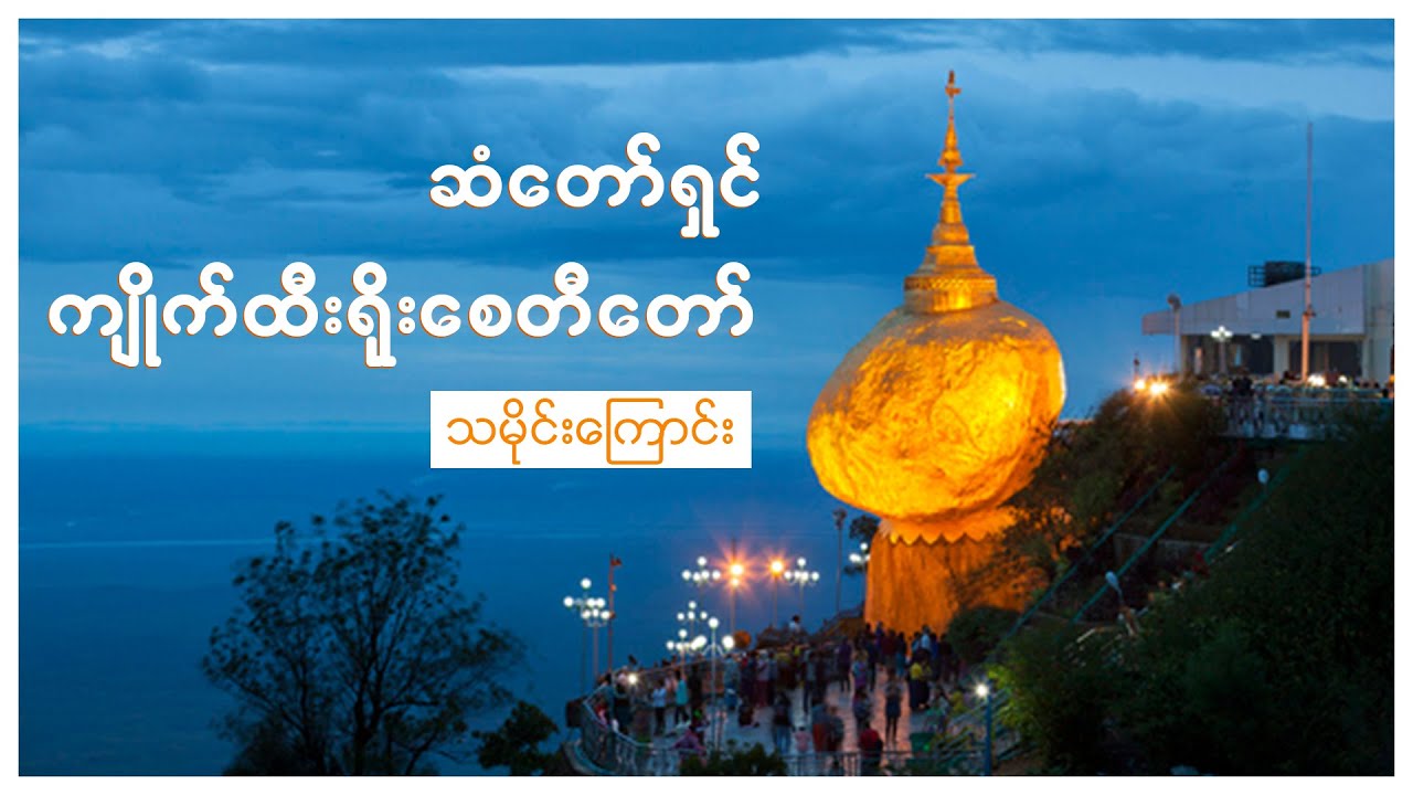 ကျိုက်ထီးရိုးစေတီ Kyaiktiyo Pagoda # ကျိုက်ထီးရိုးဘုရား #Kyaiktiyo Pagoda #History #Myanmar Pagoda