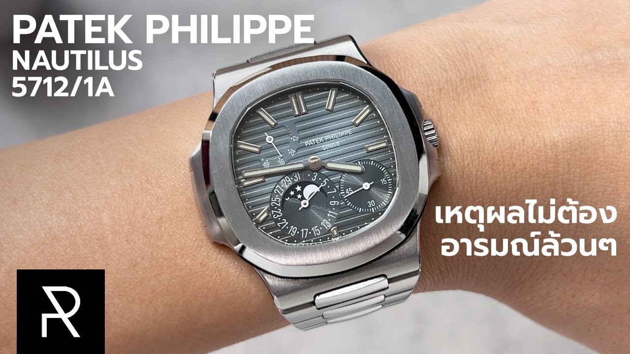 Patek Philippe Nautilus 5712/1A เข้าใจแล้วว่าทำไมถึงขายเป็นล้าน! - Pond Review
