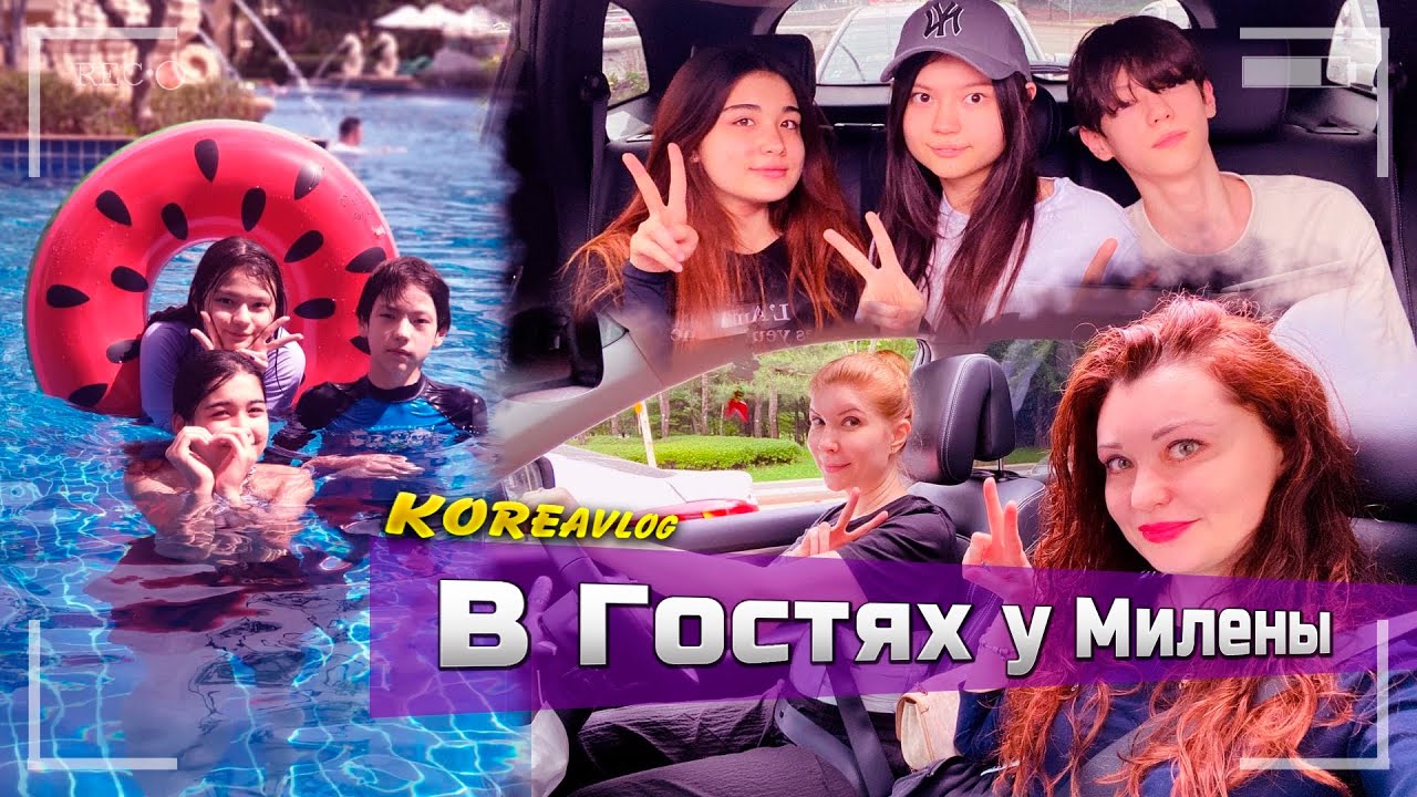 K-жизнь: В гостях у Милены/Мамы направо, дети налево/KOREA VLOG