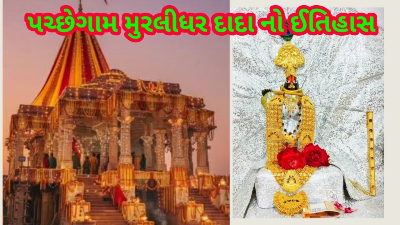 Murlidhar dada no itihas | Murlidhar dada Pachhegam no itihas