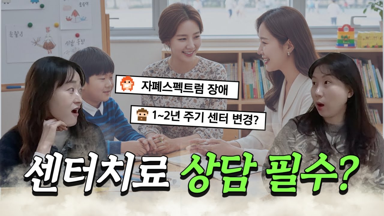 자폐스펙트럼 치료 센터, 상담이 중요할까?｜센터 1~2년 주기?