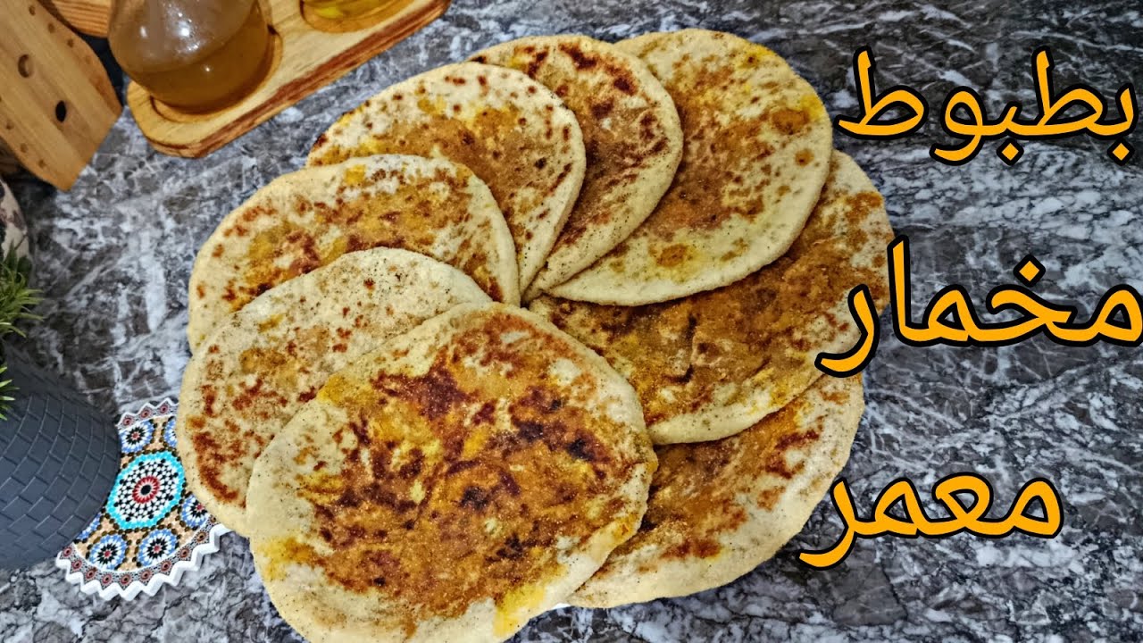 بطبوط مخمار معمر بحشوة شهية مع سر نجاحو#بطبوط #بطبوط_معمر #مطبخ_مغربي