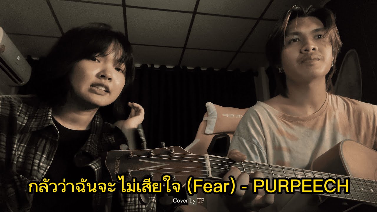 กลัวว่าฉันจะไม่เสียใจ (Fear) - PURPEECH (Cover by TP)