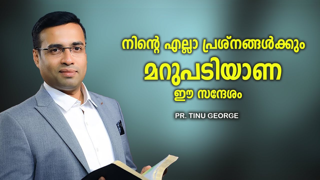 Pastor. Tinu George. Malayalam Christian Message.നിന്റെ എല്ലാ പ്രശ്നങ്ങൾക്കും മറുപടിയാണ് ഈ സന്ദേശം