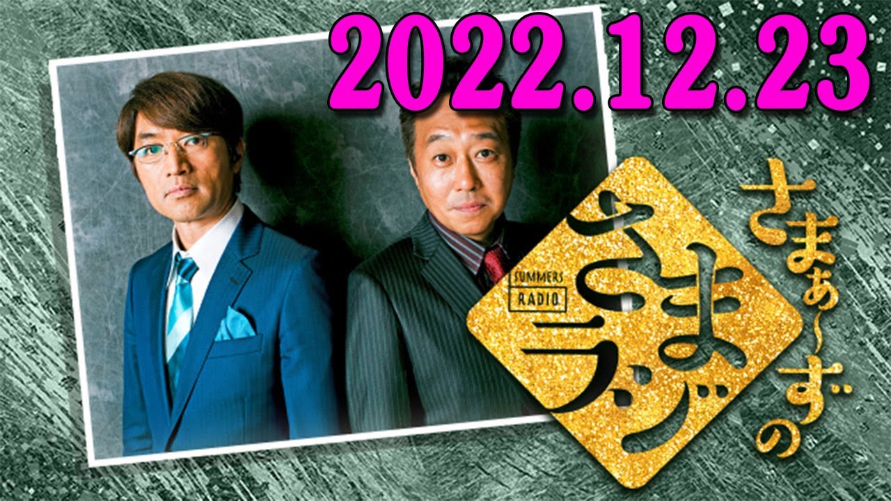 さまぁ～ずのさまラジ　秋の特大号　2023.12.23 さまぁ～ず、アシスタント：小山愛理