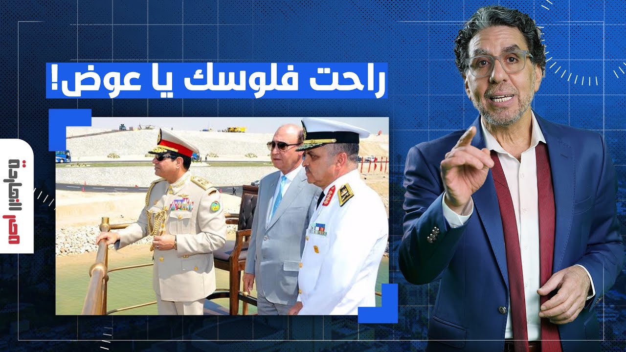 ناصر: تفريعة قناة السويس طلعت مش شغالة يا مولانا.. السيسي سرق فلوسك وهرب!