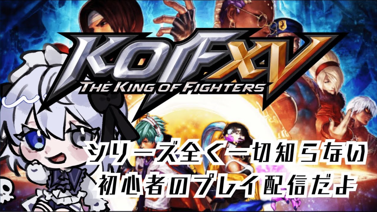 【#KOF15】#KOF シリーズ全く知りません！でも教えてね！ #視聴者参加型【依都ヒルカ/Vtuber】