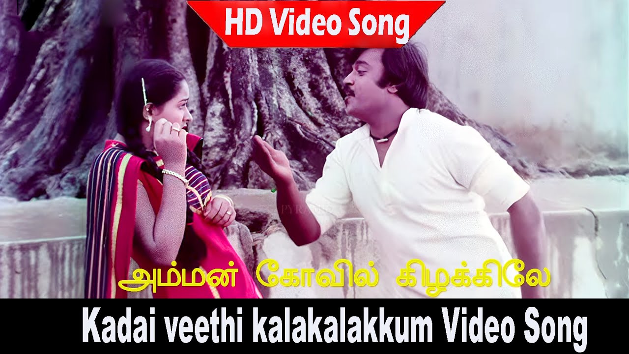 Kadai veethi kalakalakkum Video Song | Amman Kovil Kizhakale Movie | Vijayakanth, Radha | Love Songs