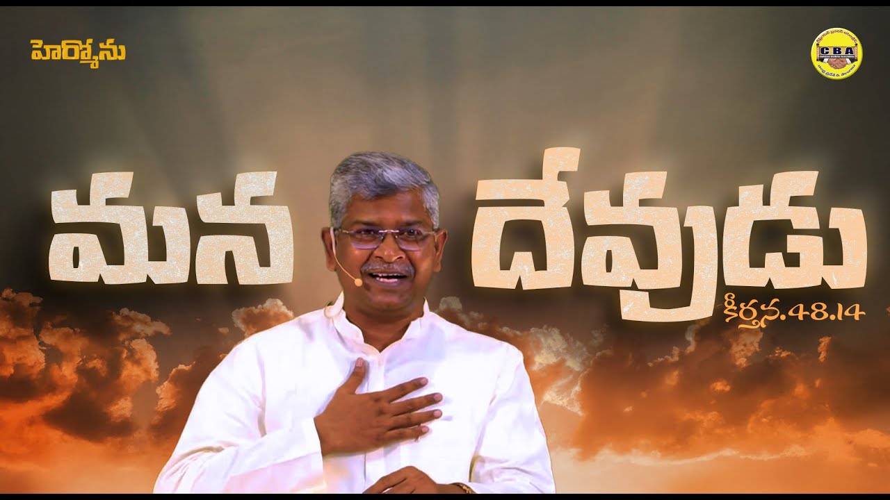 మన దేవుడు ( కీర్తన.48.14 ) | HERMON | D John Moses | Christian Brethren Assembly | JAN 04  | 2026