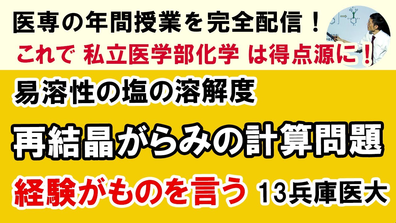 C25301. ◇ 再結晶がらみの計算 13兵庫医大　初見では意外と難しい。一回解いておけば大丈夫。