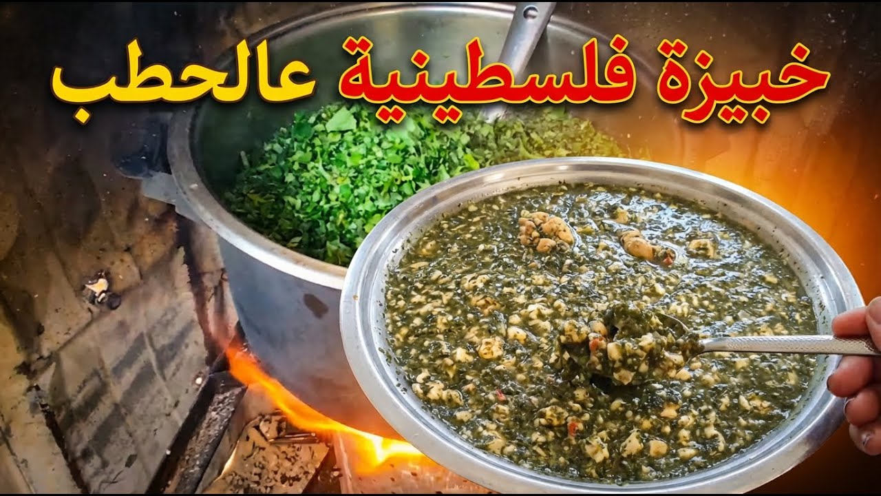 طريقة عمل الخبيزة الفلسطينية على أصولها من قلب غزة