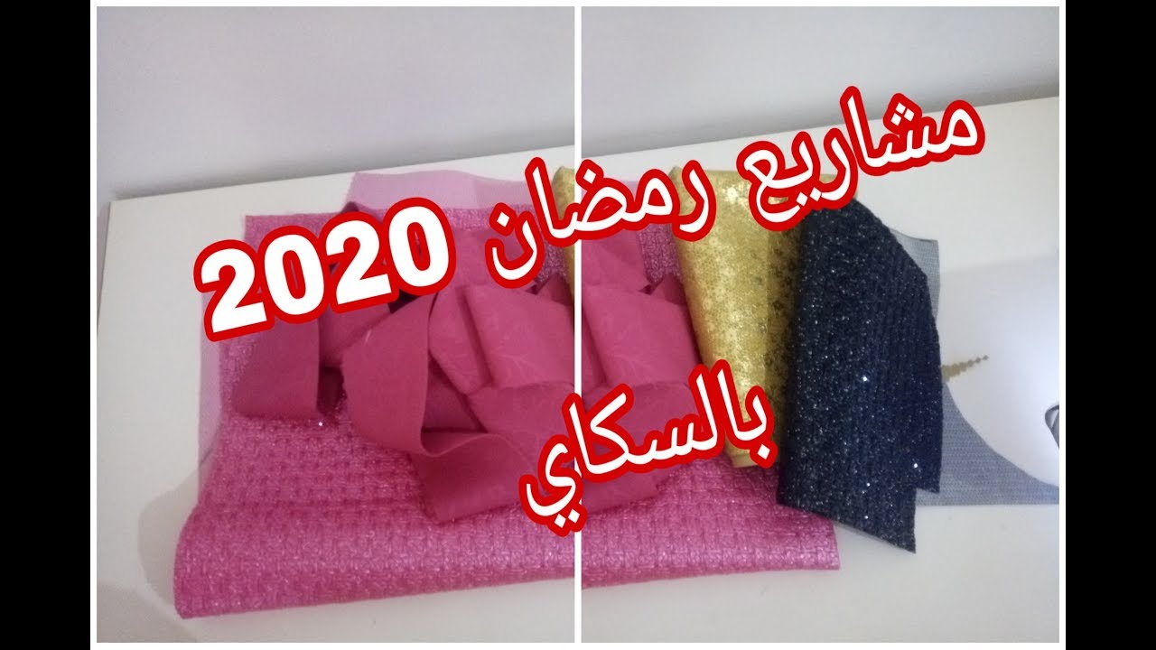 مشروع رمضاني مربح مليون بالمئة بجلد السكاي سهل للمبتدءات مع سعر البيع دائما