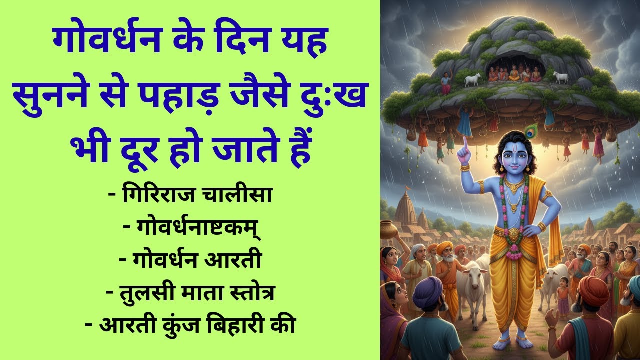 Goverdhan pooja: गिरिराज चालीसा I गोवर्धनाष्टकम् I गोवर्धन आरती I तुलसी माता #Bhaidooj #diwali