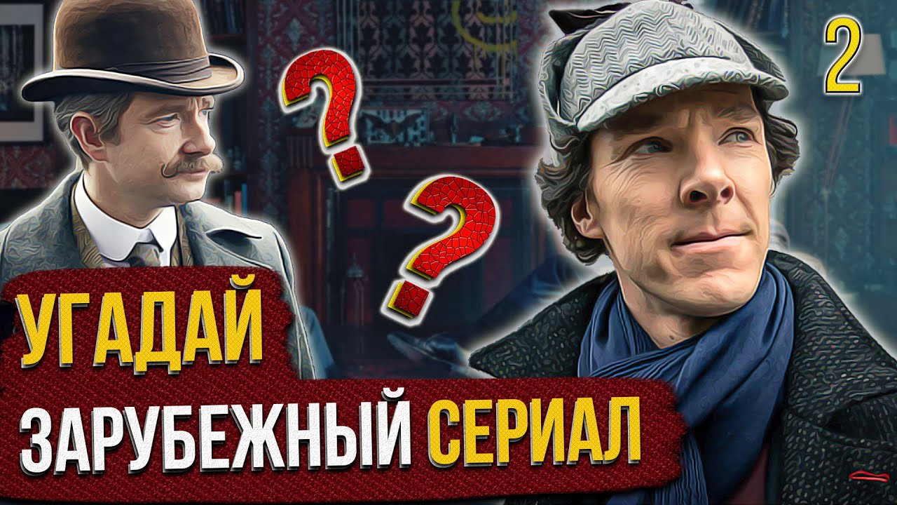 УГАДАЙ зарубежные СЕРИАЛЫ | #2 | по кадрам