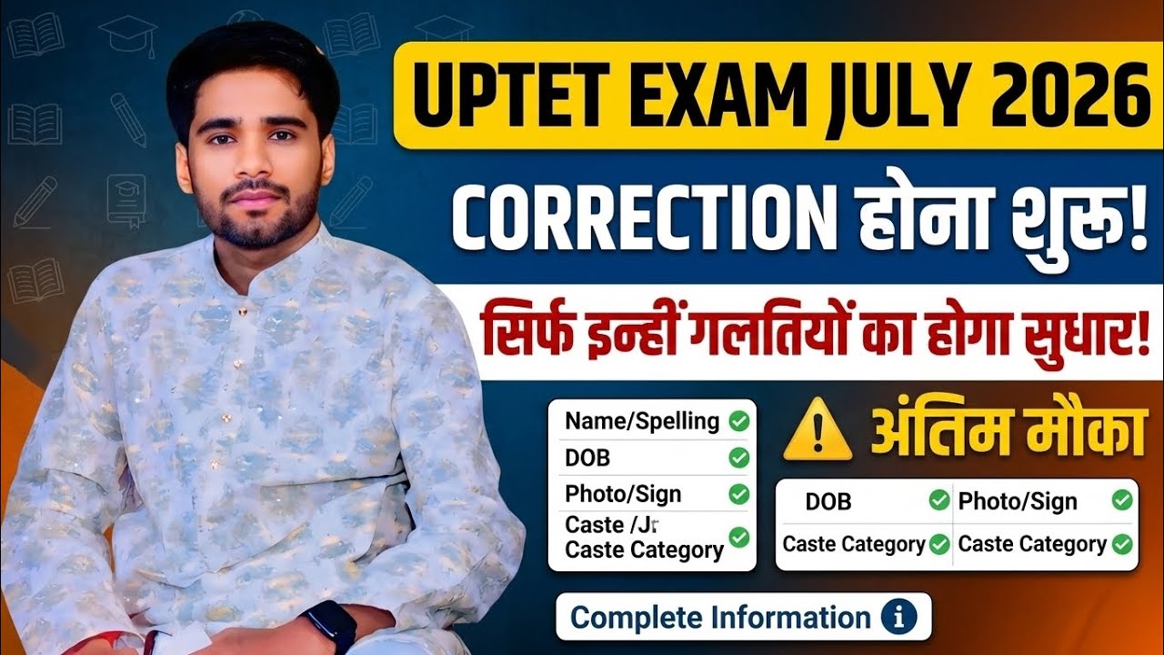 UPTET 2026 FORM CORRECTION DATE| WHAT CORRECTIONS WILL BE MADE IN UPTET FORM| UPTET EXAM 2026 NEWS