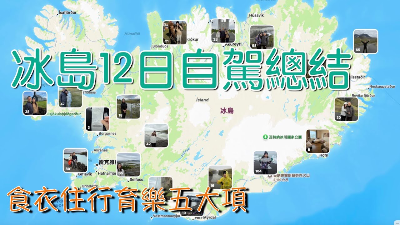 【冰島12日自駕總結精華篇】#心得及費用 食/衣/住/行/育樂