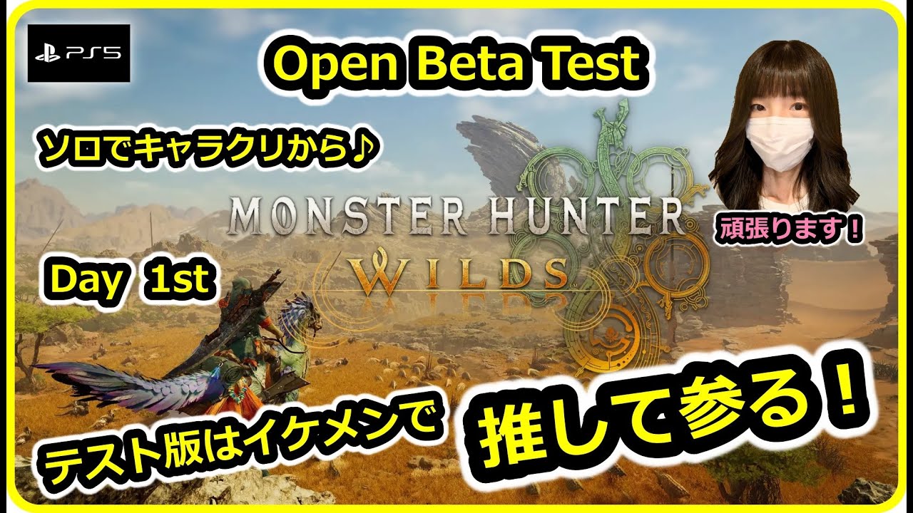 #Open Beta Test: Day 1【MH Wilds: PS版モンスターハンターワイルズ】ソロでキャラクリからやっていくぅ～😆ネタバレ注意です🙇‍♀️概要欄を読んでコメントをお願いします✨