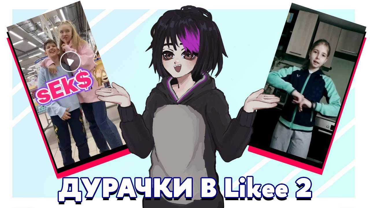 Рофлим: Likee. Украинские Тиктокеры