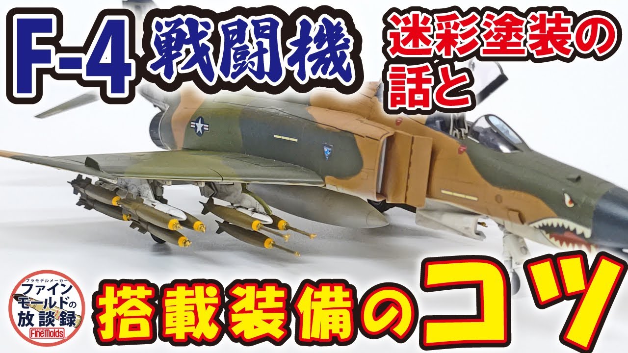 F-4戦闘機 迷彩塗装の話と 搭載装備のコツ【ファインモールドの放談録】