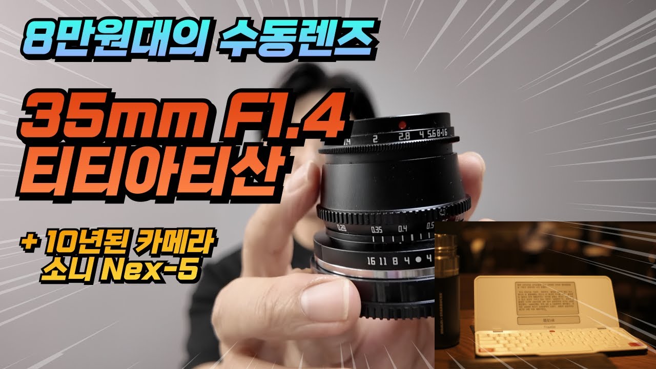 가성비의 8만원대 수동렌즈 티티아티산 35mm F1.4 + 소니 NEX 5 리뷰 - 집에 있는 구형 카메라에 써보시길. 감성 갑