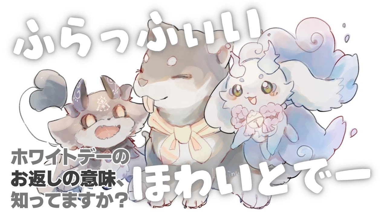 【＃ふらっふぃい】ホワイトデーお返しの意味、もふもふバージョン考案会議【ルンルン/黒井しば/でびでび・でびる】