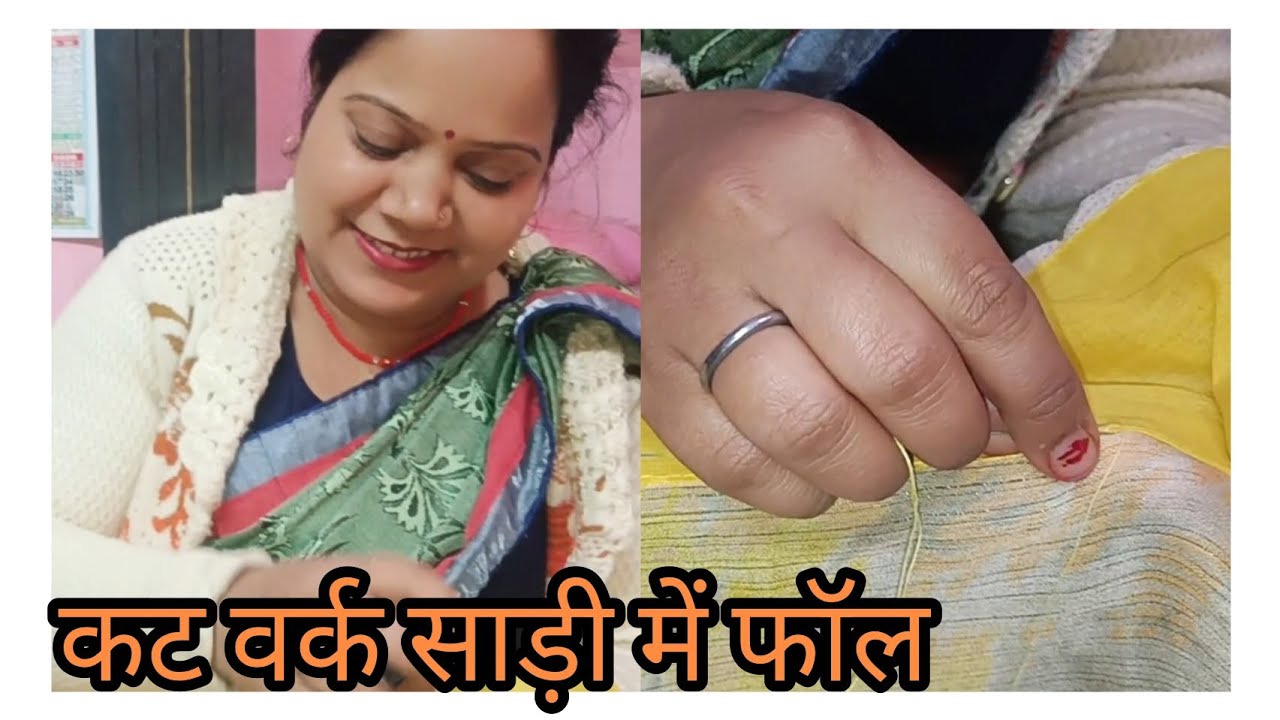  कट वर्क साड़ी में फॉल लगान अब हुआ बिल्कुल ही आसान🪡 to# easy and simple# video # viral 🤷🏻👍🏻